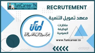 تمديد آجال قبول الملفات في مناظرة إنتداب مسؤولي تأمين