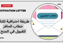 ملفات رسالة الحافز قابلة للتحميل و التعديل