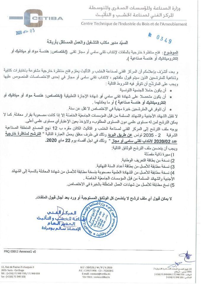 انتداب تقني سامي او مجاز تقني اختصاص هندسة مواد او ميكانيك او الكتروميكانيك او هندسة صناعية