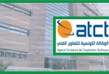 مناظرة الوكالة التونسية للتعاون الفنّي