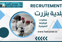 مناظرة إنتداب تقني سامي في هندسة الأساليب الغذائية ببلدية بنزرت