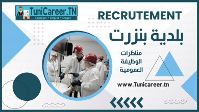 مناظرة إنتداب تقني سامي في هندسة الأساليب الغذائية ببلدية بنزرت