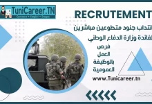 انتداب جنود متطوعين مباشرين لفائدة وزارة الدفاع الوطني