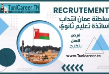 سلطنة عمان انتداب أساتذة تعليم ثانوي