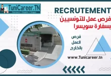 وظيفة للتونسيين بسفارة سويسرا
