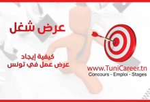 عرض عمل في تونس