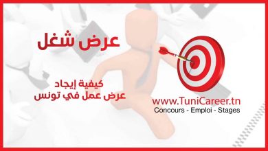 عرض عمل في تونس